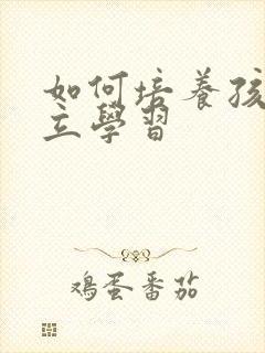 如何培养孩子独立学习