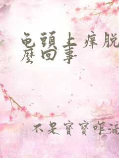 龟头上痒脱皮怎么回事