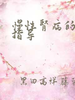 慢性肾病的饮食指导