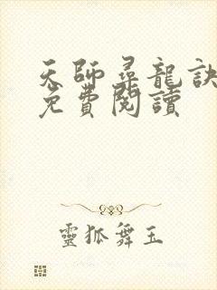 天师寻龙诀小说免费阅读