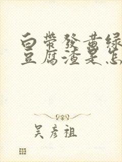 白带发黄绿色有豆腐渣是怎么回事啊