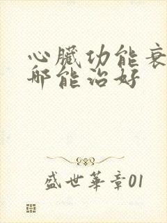 心脏功能衰竭在哪能治好