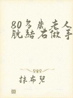 80多岁老人膀胱结石做手术危险吗?