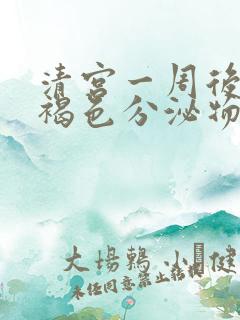 清宫一周后还有褐色分泌物怎么办