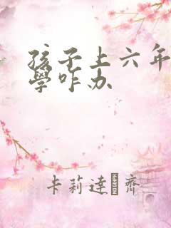 孩子上六年级厌学咋办