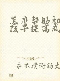 怎么帮助初中的孩子提高成绩