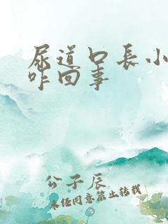 尿道口长小肉粒咋回事