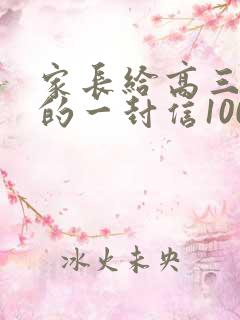 家长给高三学生的一封信100字