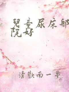 儿童尿床那家医院好