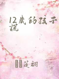 12岁的孩子撒谎