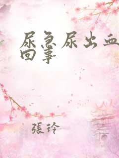 尿急尿出血怎么回事