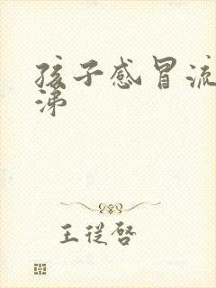 孩子感冒流清鼻涕