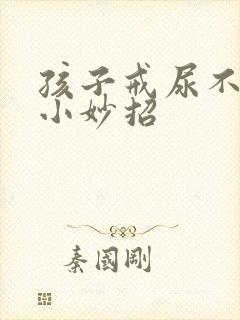 孩子戒尿不湿的小妙招