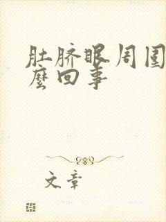 肚脐眼周围疼怎么回事