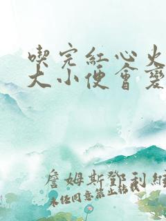 吃完红心火龙果大小便会变红