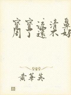 宝宝流清鼻涕一周了还不好怎么办