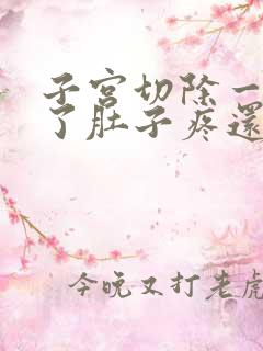 子宫切除一个月了肚子疼还胀痛怎么办