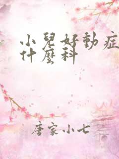 小儿好动症该看什么科