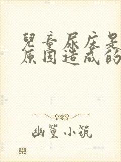 儿童尿床是什么原因造成的是病吗