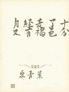 月经走了十几天又有褐色分泌物是怎么回事