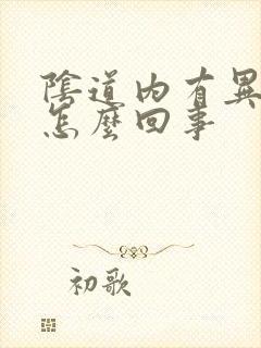 阴道内有异味是怎么回事