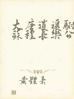 大唐逍遥驸马爷苏程长乐公主