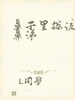 鼻子里总流黄稠鼻涕