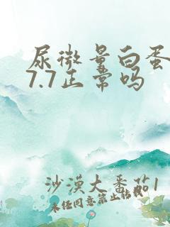 尿微量白蛋白17.7正常吗