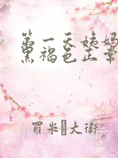 第一天姨妈血是黑褐色正常吗