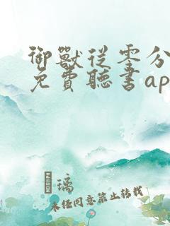 御兽从零分开始免费听书app