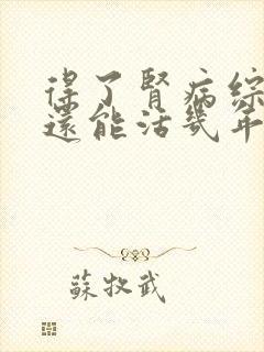 得了肾病综合症还能活几年