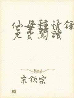 仙母种情录小说免费阅读