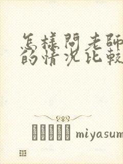 怎样问老师孩子的情况比较好