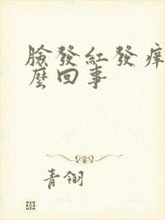 脸发红发痒肿怎么回事