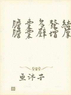 胆囊多发结石伴胆囊壁增厚