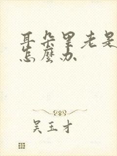 耳朵里老是流脓怎么办