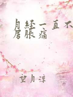 月经一直不来乳房胀痛