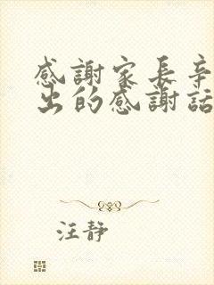 感谢家长辛苦付出的感谢话