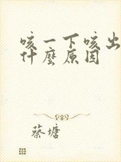 咳一下咳出血了什么原因