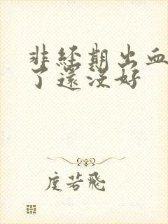 非经期出血一周了还没好