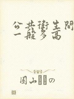 公共卫生间隔断一般多高