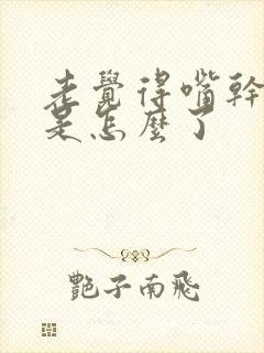 老觉得嘴干口渴是怎么了