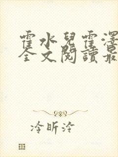 霍水儿霍泽小说全文阅读最新章节