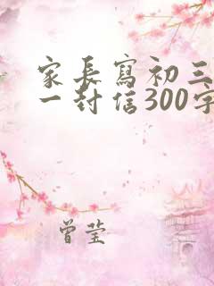 家长写初三孩子一封信300字