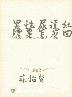 男性尿道红肿流脓是怎么回事