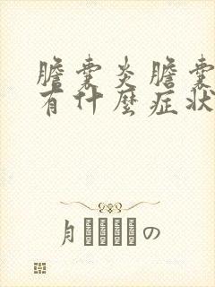 胆囊炎胆囊息肉有什么症状