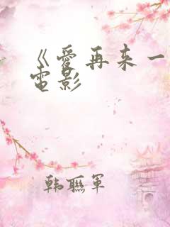 《爱再来一次》电影