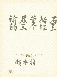 输尿管结石最疼的三个位置