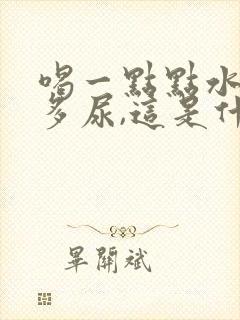 喝一点点水就很多尿,这是什么情况