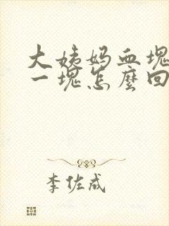 大姨妈血块很大一块怎么回事